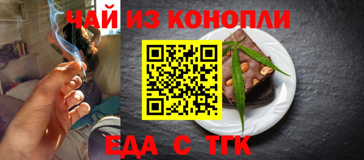 Еда ТГК конопля  Вход с VPN  Железноводск 