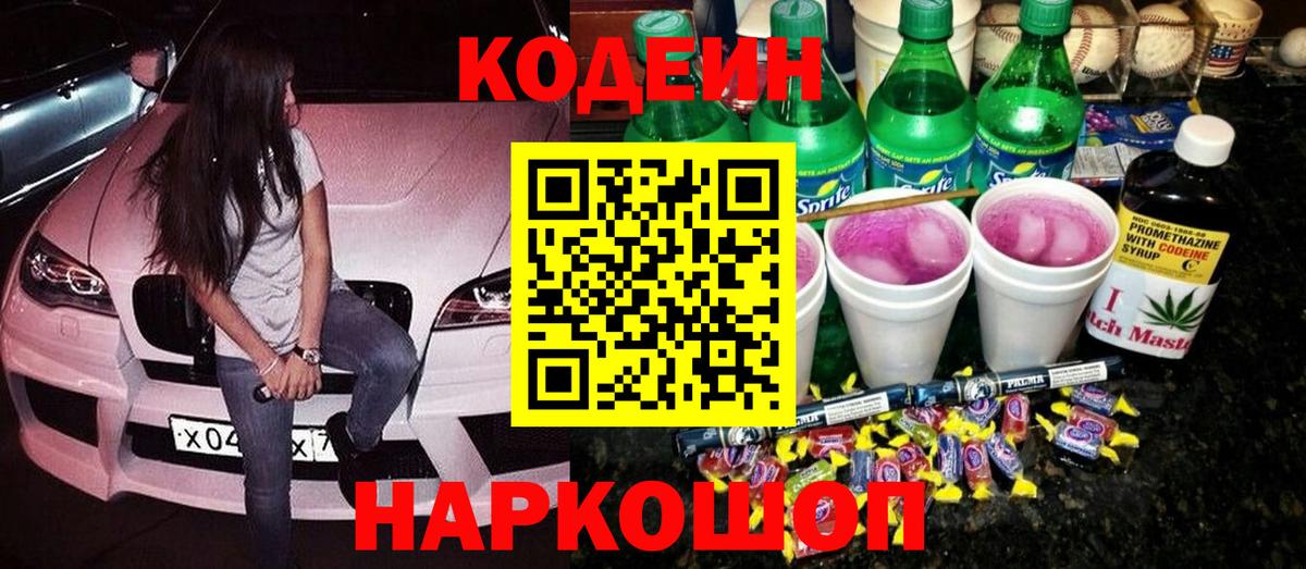 Железноводск  Кодеин напиток Lean (лин)  Вход с VPN  Кодеиновый сироп Lean Purple Drank 