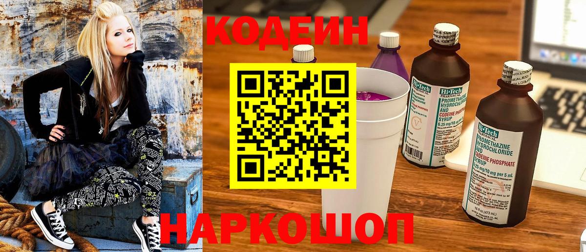 Кодеин Purple Drank Железноводск